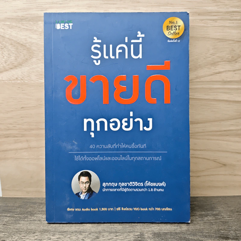 รู้แค่นี้ขายดีทุกอย่าง - สุภกฤษ กุลชาติวิจิตร (โค้ชแบงค์) รูปที่ 1