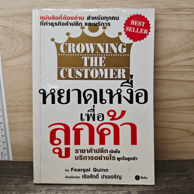หยาดเหงื่อเพื่อลูกค้า CROWNING THE CUSTOMER - Feargal Quinn, เริงศักดิ์ ปานเจริญ รูปที่ 1