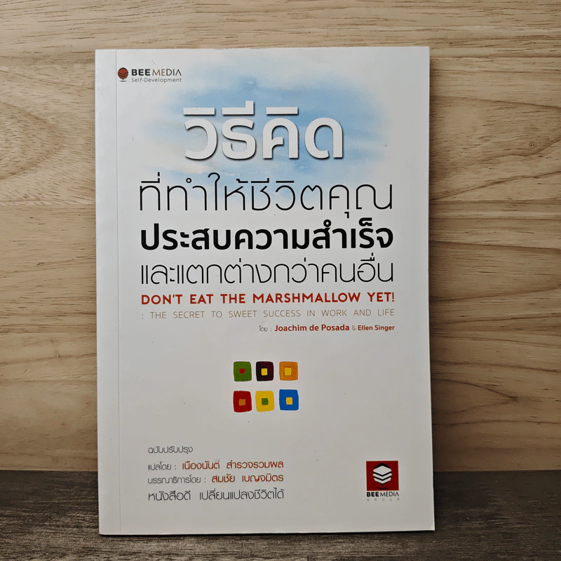 วิธีคิดที่ทำให้ชีวิตของคุณประสบความสำเร็จและแตกต่างกว่าคนอื่น - ดร.โจอาคิม เตอ โพซาด้า รูปที่ 1