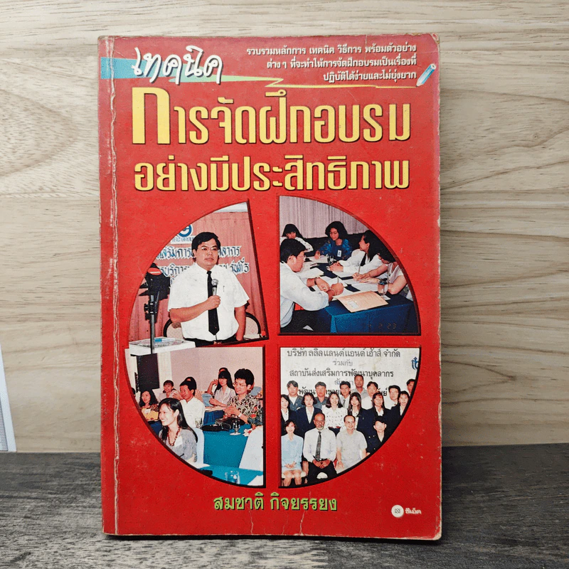 เทคนิคการจัดฝึกอบรมอย่างมีประสิทธิภาพ - สมชาติ กิจยรรยง รูปที่ 1