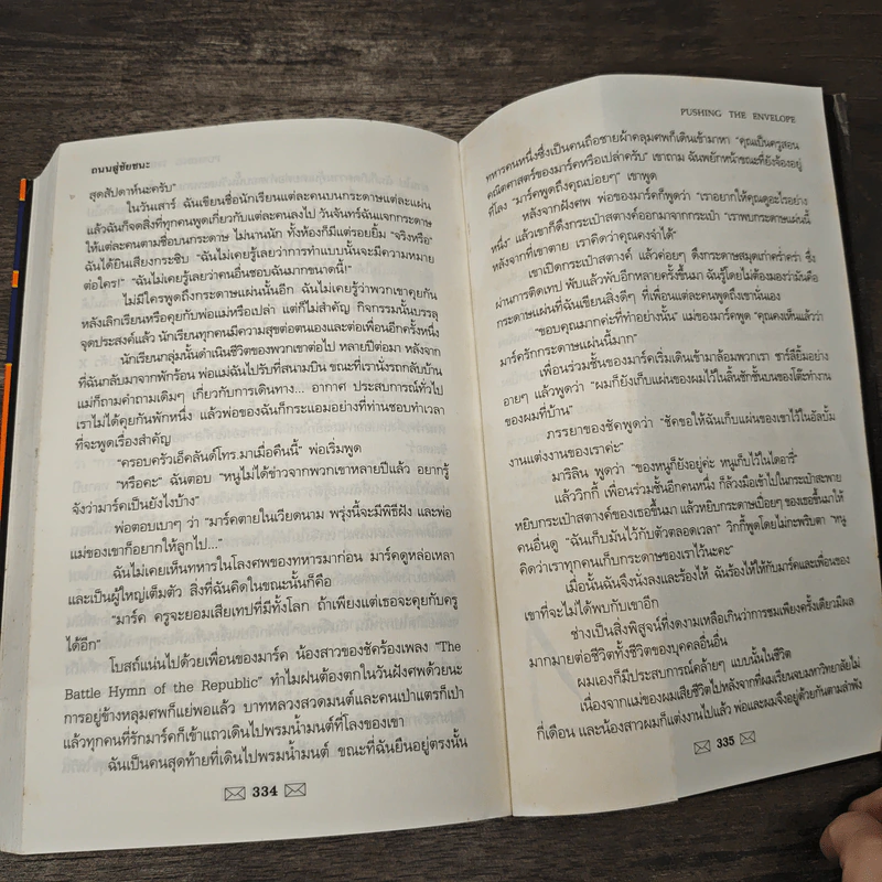 ถนนสู่ชัยชนะ Pushing the Envelope - Harvey Mackay, อัฎษมา คณาตระกูล รูปที่ 9