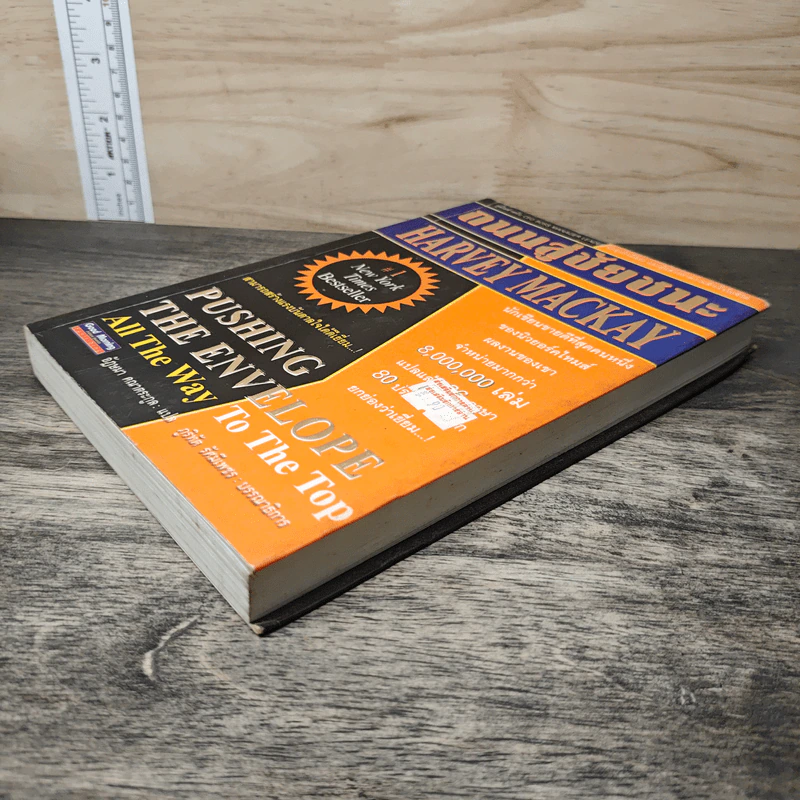 ถนนสู่ชัยชนะ Pushing the Envelope - Harvey Mackay, อัฎษมา คณาตระกูล รูปที่ 3