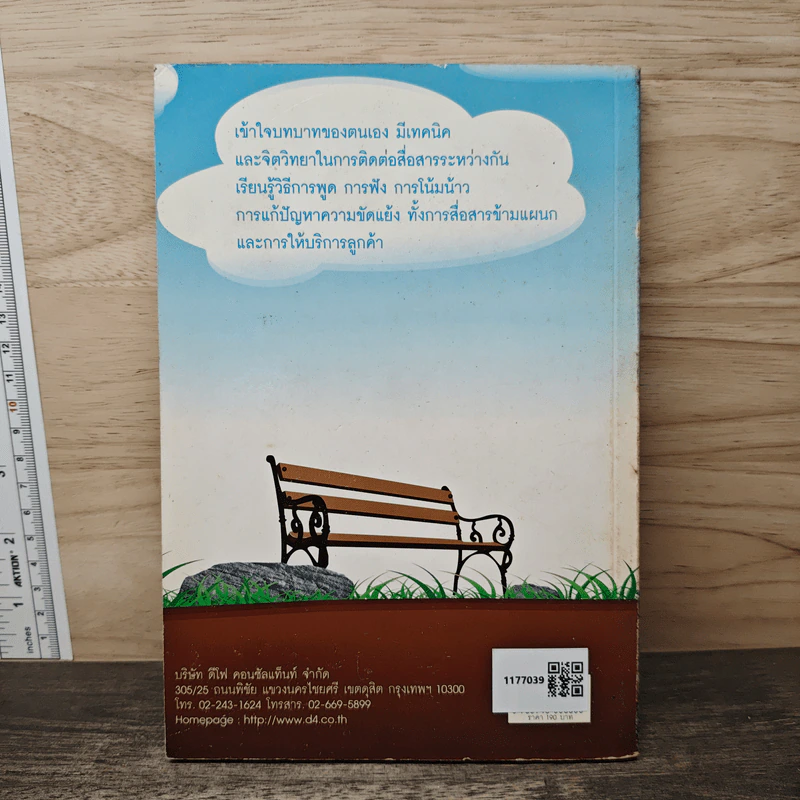 ศิลปะการสื่อสารและสร้างสัมพันธ์ เล่ม 1 รูปที่ 5
