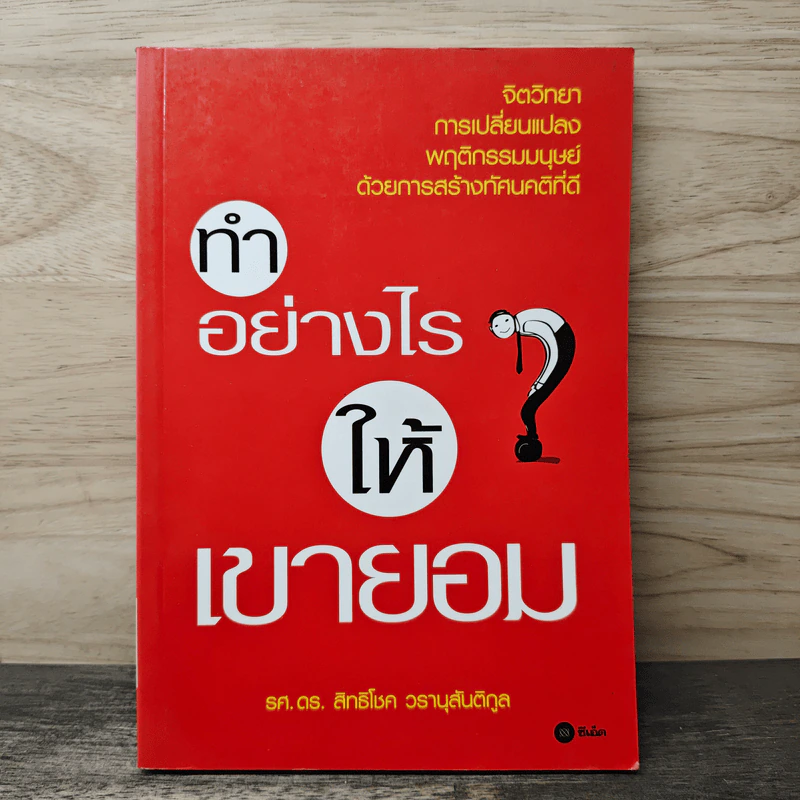 ทำอย่างไรให้เขายอม - รศ.ดร.สิทธิโชค วรานุสันติกูล รูปที่ 1