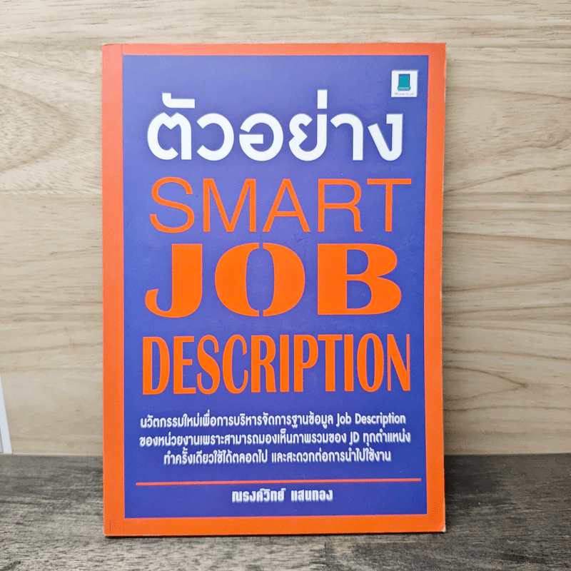 ตัวอย่าง Smart Job Description - ณรงค์วิทย์ แสนทอง รูปที่ 1