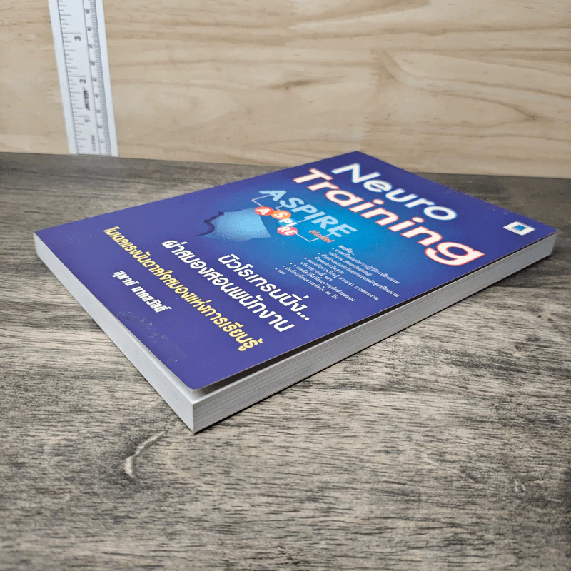Neuro Tranning นิวโรเทรนนิ่ง ผ่าสมองสอนพนักงาน - สุพจน์ นาคสวัสดิ์ รูปที่ 3