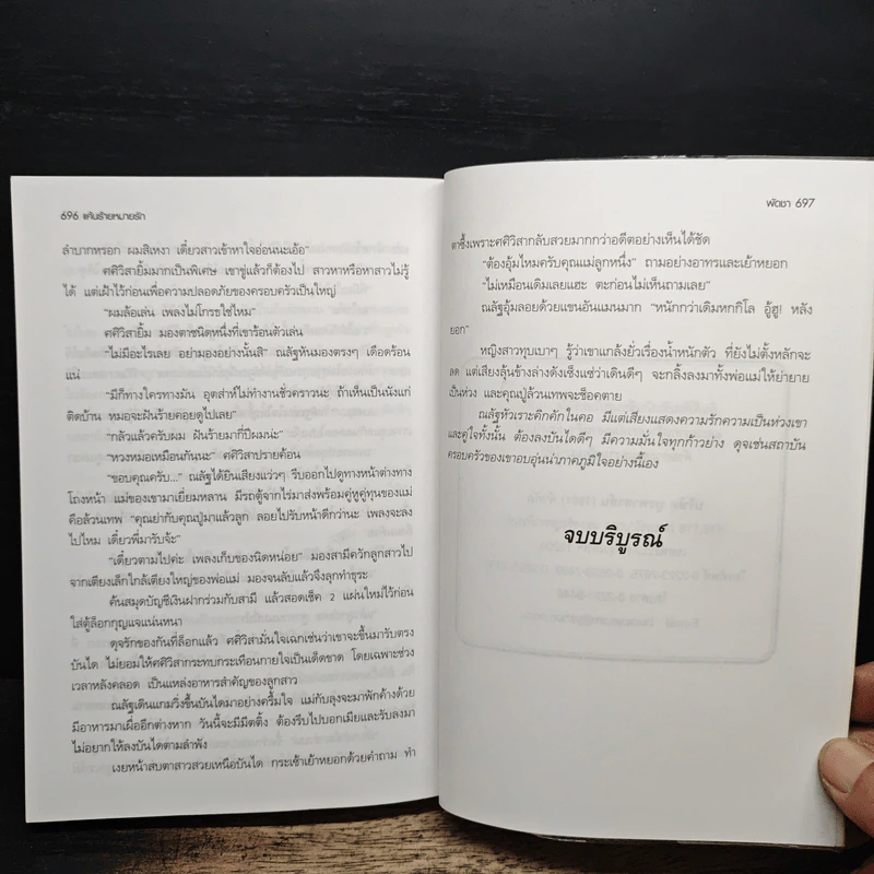 แค้นร้าย หมายรัก - พัดชา รูปที่ 7
