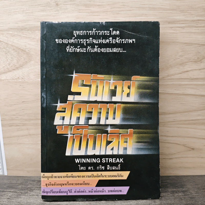 รันเวย์สู่ความเป็นเลิศ - ดร.กริช สืบสนธิ์ รูปที่ 1