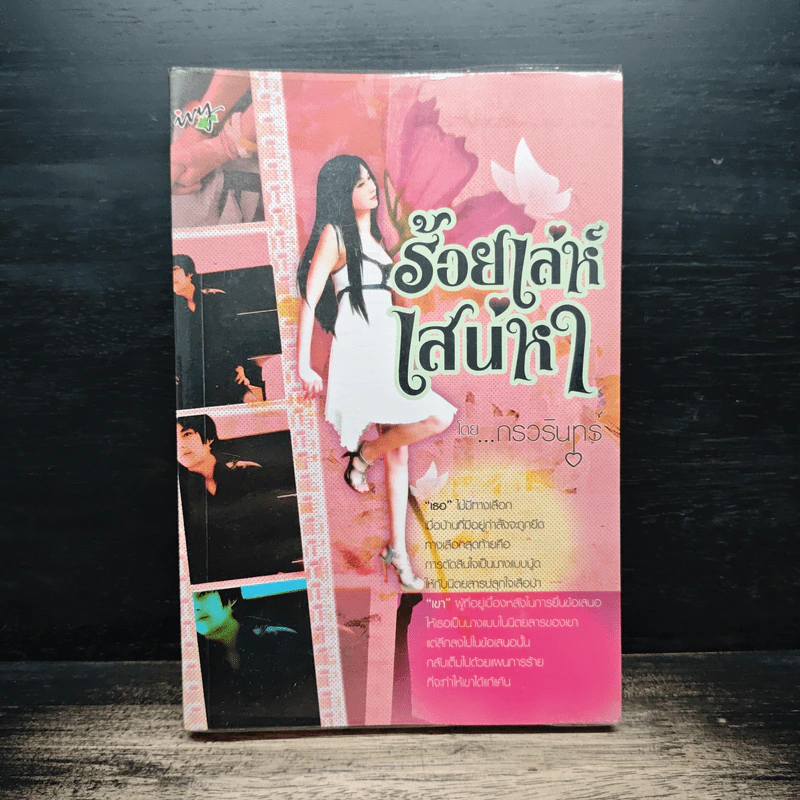 ร้อยเล่ห์เสน่หา - กรวรินทร์ รูปที่ 1