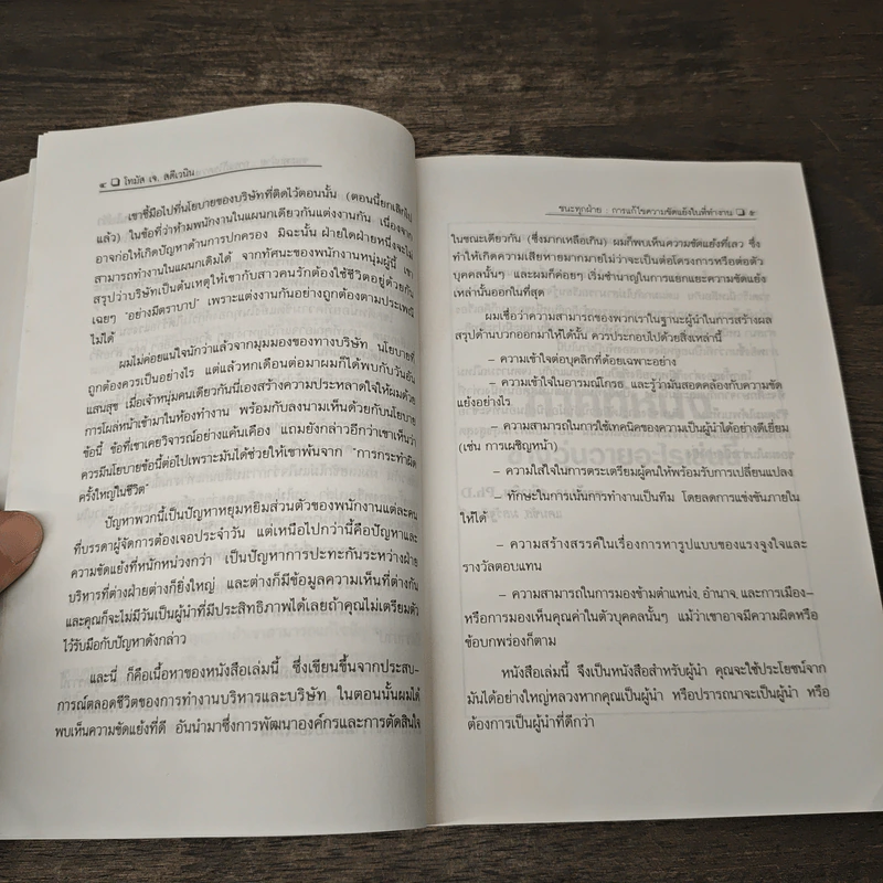 ชนะทุกฝ่าย : การแก้ไขความขัดแย้งในที่ทำงาน - วรวดี วงศ์สง่า รูปที่ 7