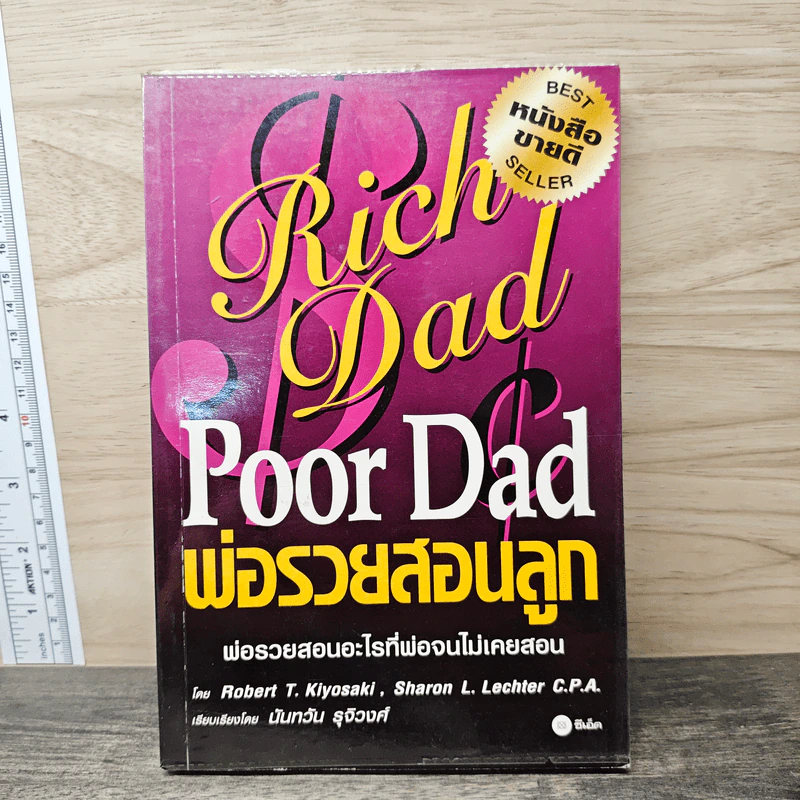 Rich Dad Poor Dad พ่อรวยสอนลูก - Rebert T. Kiyosaki, Sharon L. Lechter รูปที่ 1