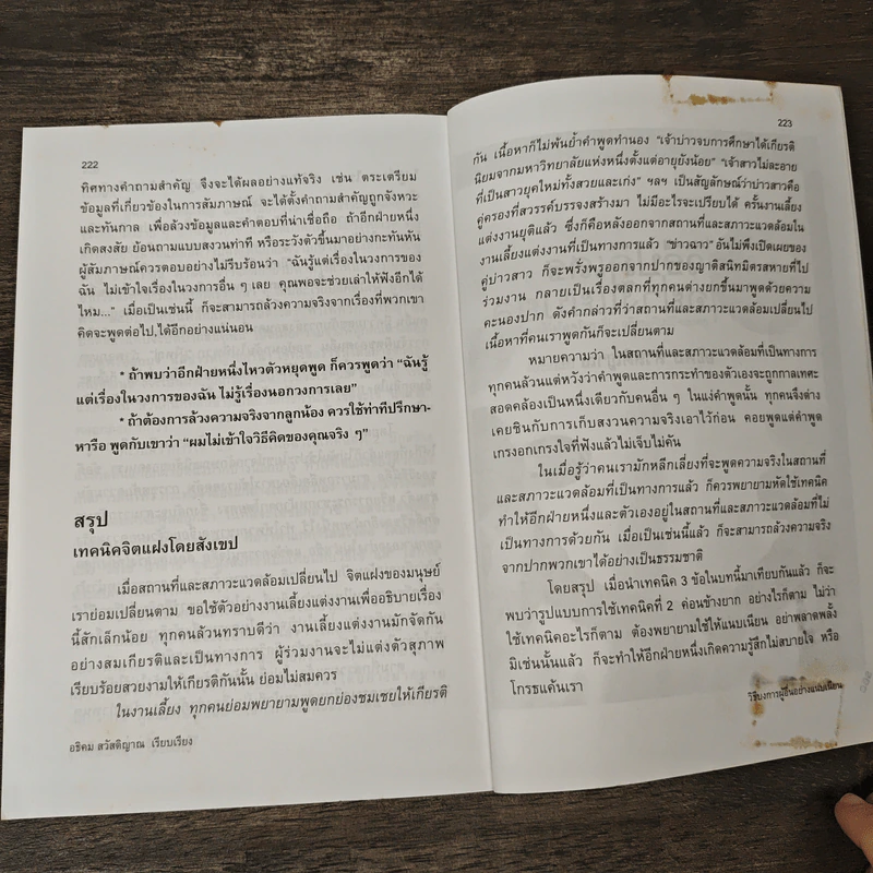 วิธีบงการผู้อื่นอย่างแนบเนียน - อธิคม สวัสดิญาณ รูปที่ 9