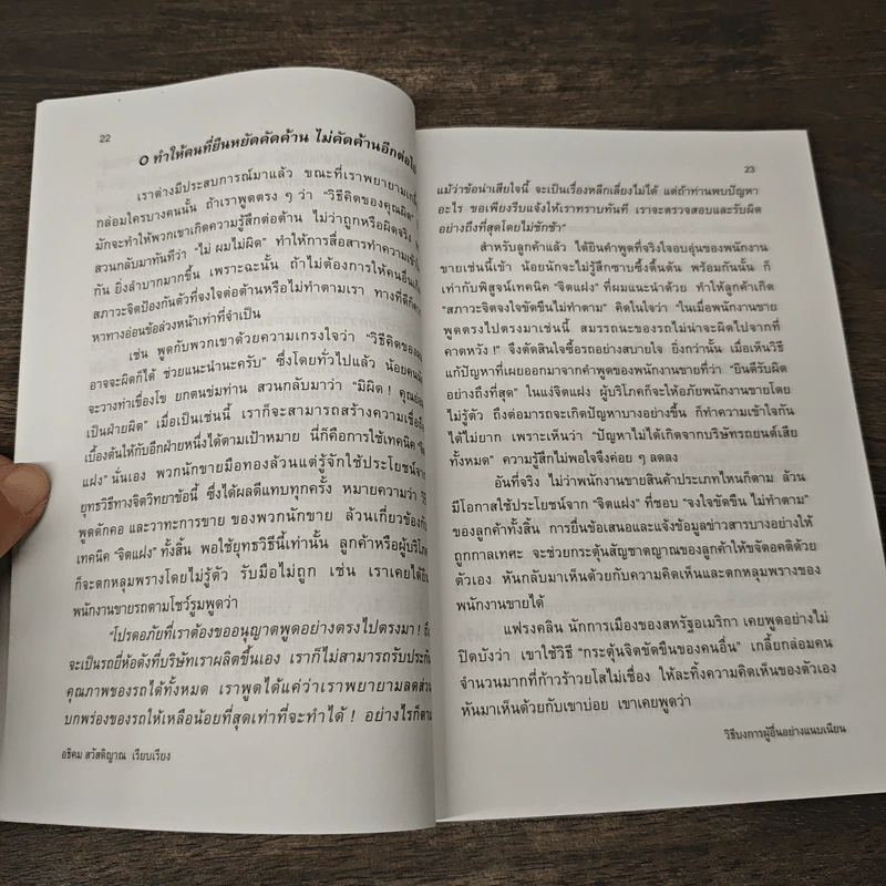 วิธีบงการผู้อื่นอย่างแนบเนียน - อธิคม สวัสดิญาณ รูปที่ 8