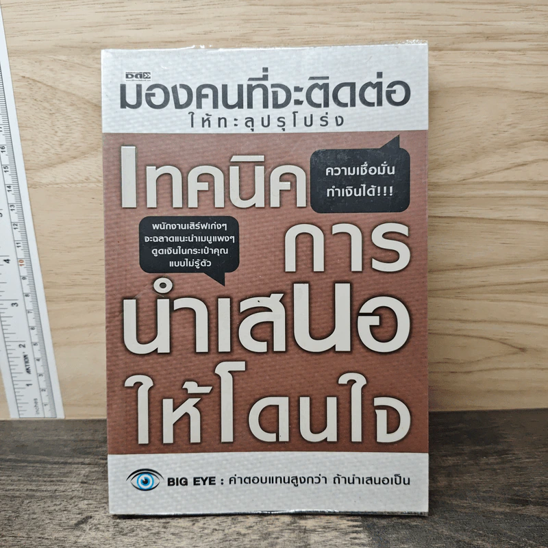 เทคนิคการนำเสนอให้โดนใจ - Big Eye รูปที่ 1