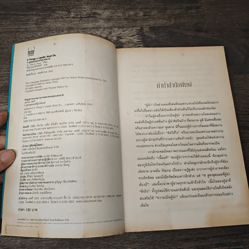 9 สูตรสุดยอดที่ผู้นำต้องมี 9 Things a Leader Must Do - Dr.Henry Cloud, John C. Maxwell รูปที่ 6