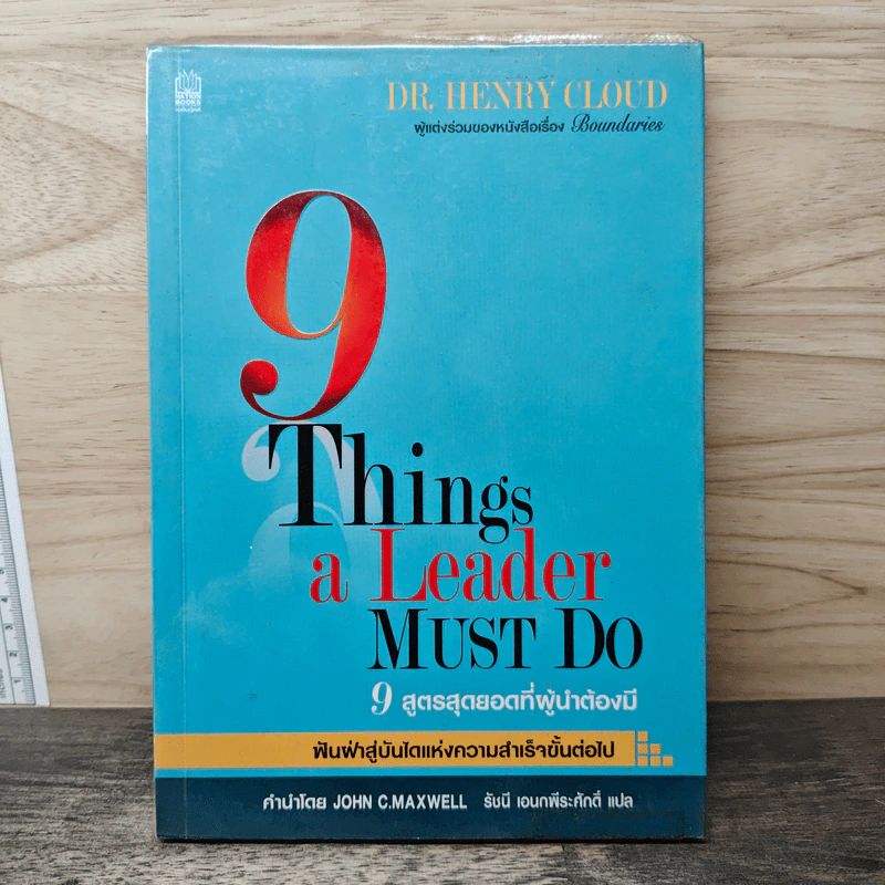 9 สูตรสุดยอดที่ผู้นำต้องมี 9 Things a Leader Must Do - Dr.Henry Cloud, John C. Maxwell รูปที่ 1