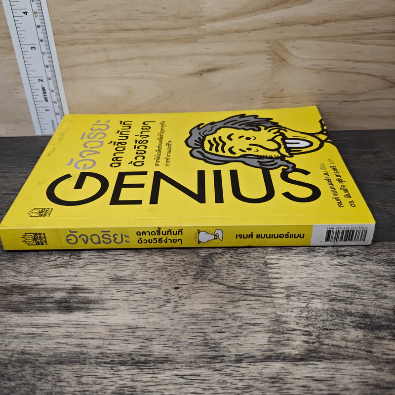 GENIUS อัจฉริยะ ฉลาดขึ้นทันที ด้วยวิธีง่ายๆ - เจมส์ แบนเนอร์แมน รูปที่ 2
