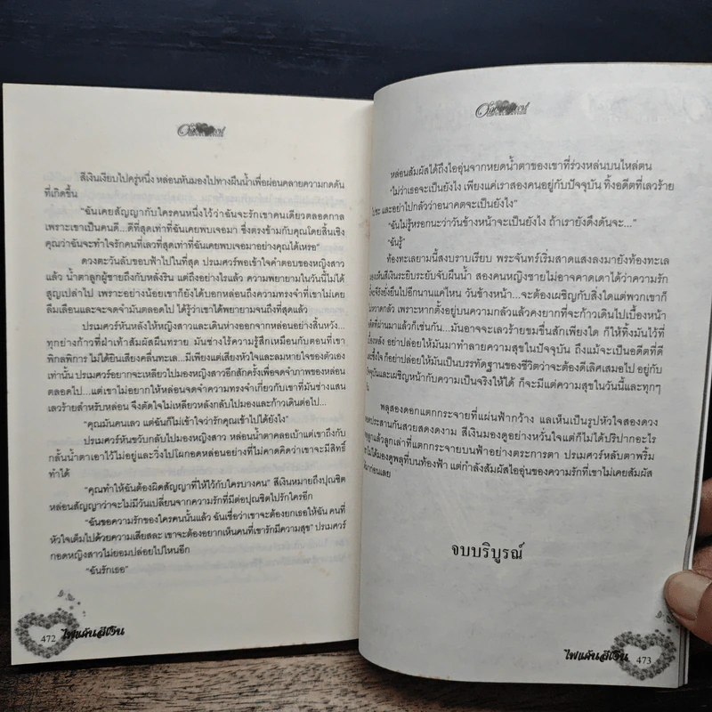 ไฟแค้นสีเงิน - รจนาพร รูปที่ 8