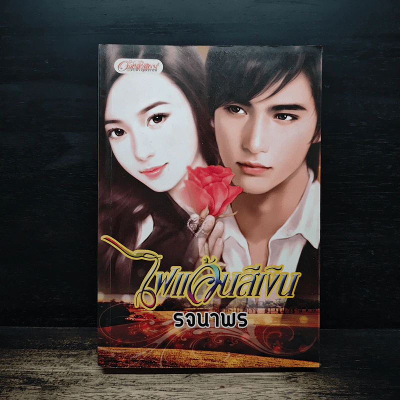 ไฟแค้นสีเงิน - รจนาพร รูปที่ 1