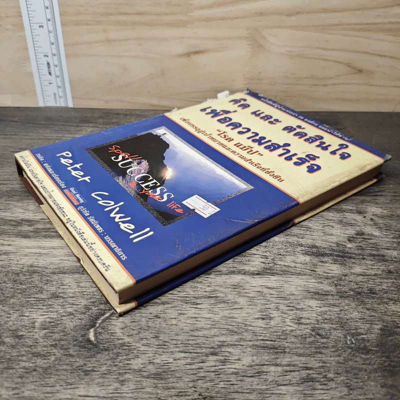 คิด และ ตัดสินใจ เพื่อความสำเร็จ - Peter Colwell รูปที่ 3