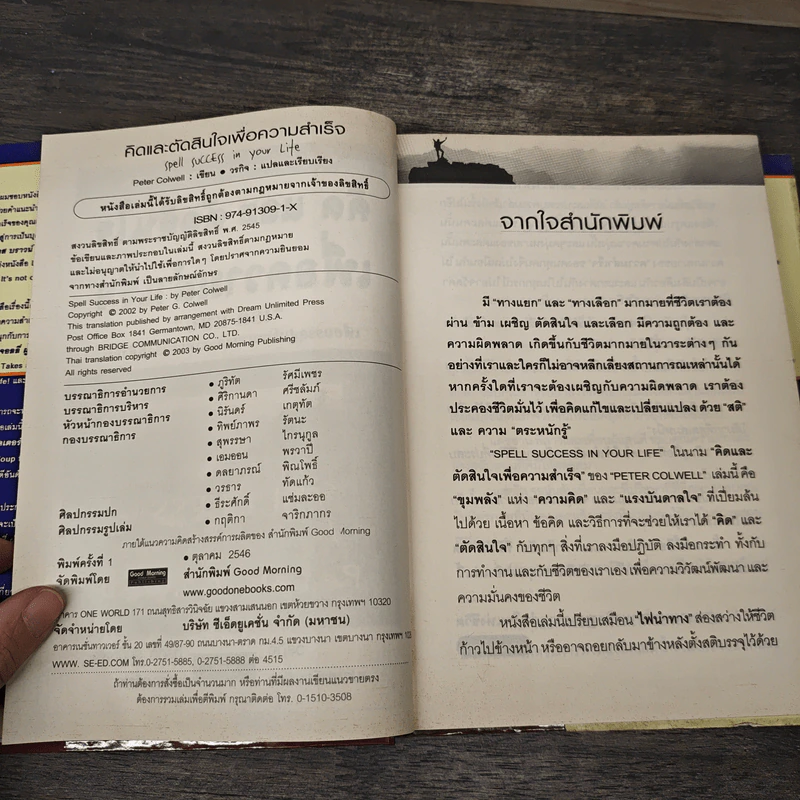 คิด และ ตัดสินใจ เพื่อความสำเร็จ - Peter Colwell รูปที่ 6