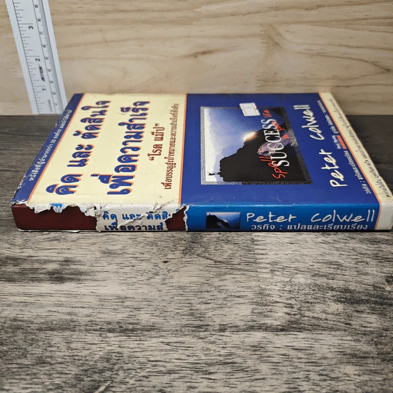 คิด และ ตัดสินใจ เพื่อความสำเร็จ - Peter Colwell รูปที่ 2