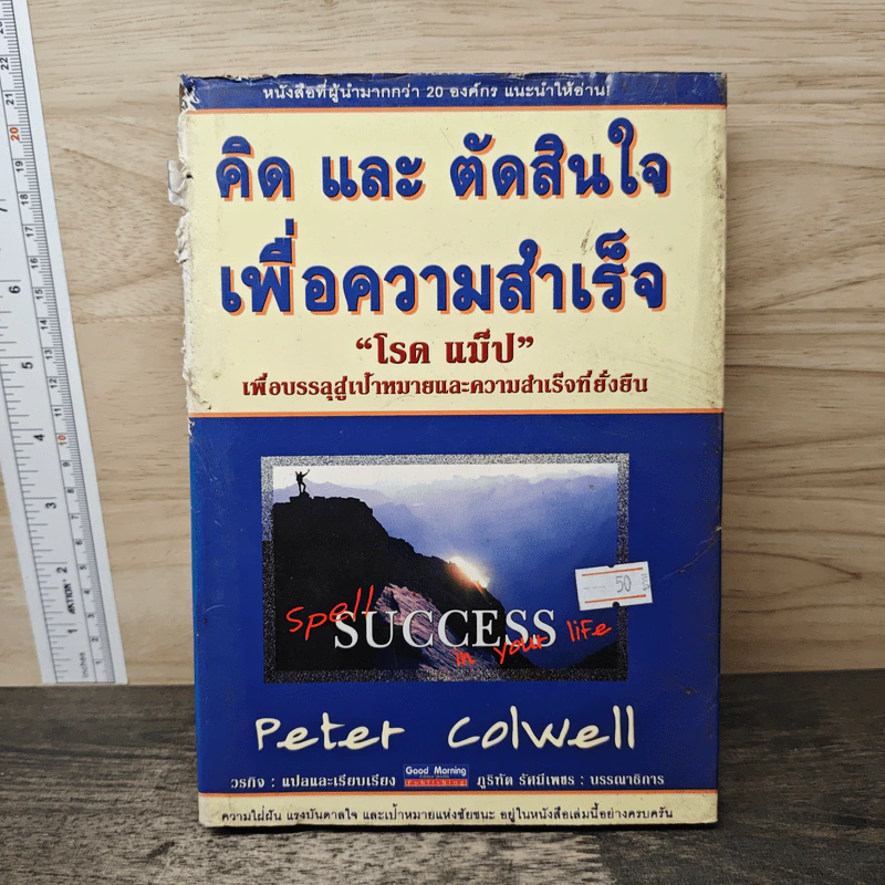 คิด และ ตัดสินใจ เพื่อความสำเร็จ - Peter Colwell รูปที่ 1