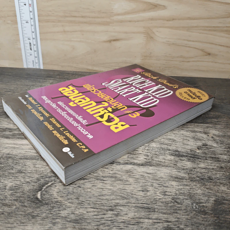 Rich Kid Smart Kid พ่อรวยสอนลูก #3 สอนลูกให้รวย - Robert T. Kiyosaki รูปที่ 3