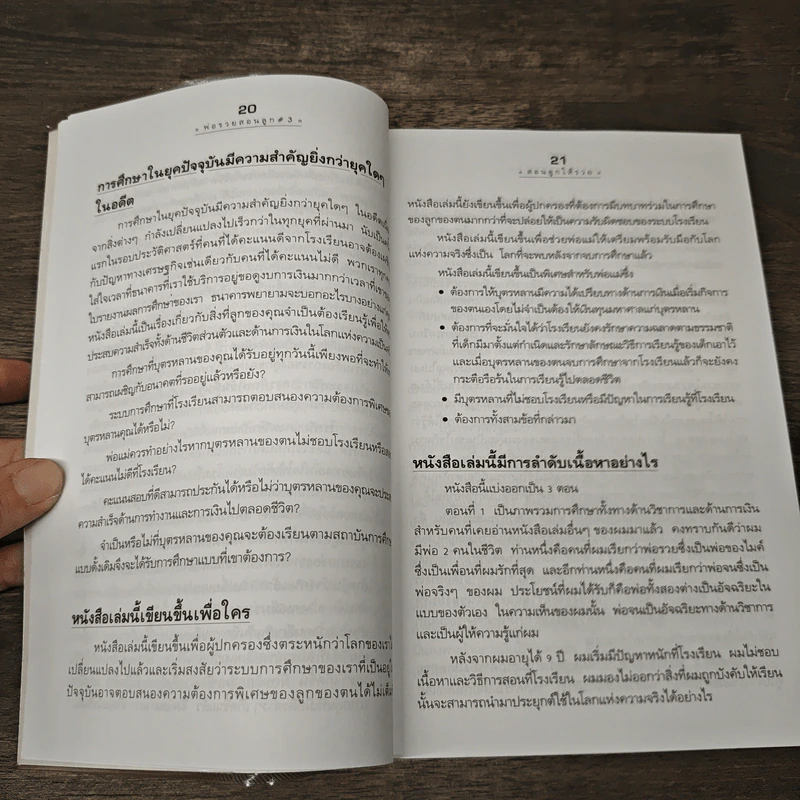 Rich Kid Smart Kid พ่อรวยสอนลูก #3 สอนลูกให้รวย - Robert T. Kiyosaki รูปที่ 10