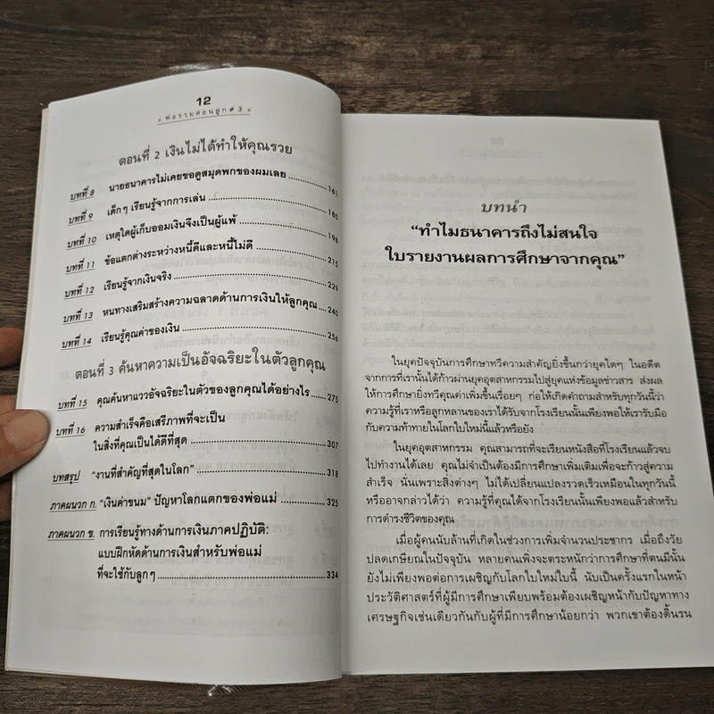 Rich Kid Smart Kid พ่อรวยสอนลูก #3 สอนลูกให้รวย - Robert T. Kiyosaki รูปที่ 9