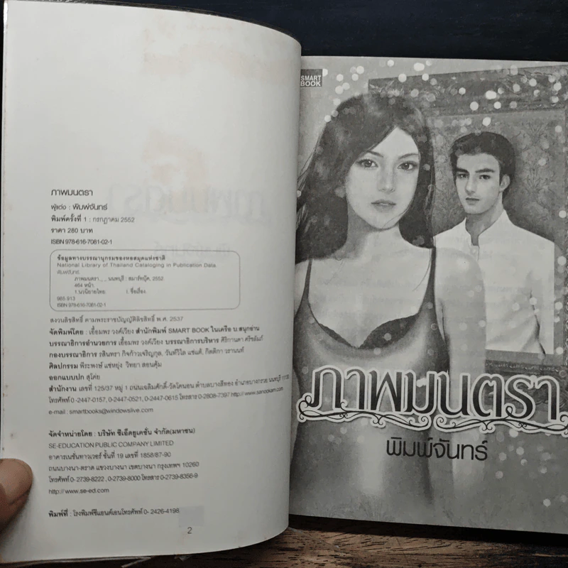 ภาพมนตรา - พิมพ์จันทร์ รูปที่ 6
