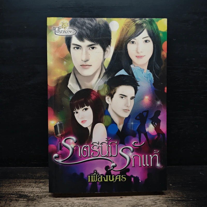 ราตรีนี้มีรักแท้ - เฟื่องนคร รูปที่ 1