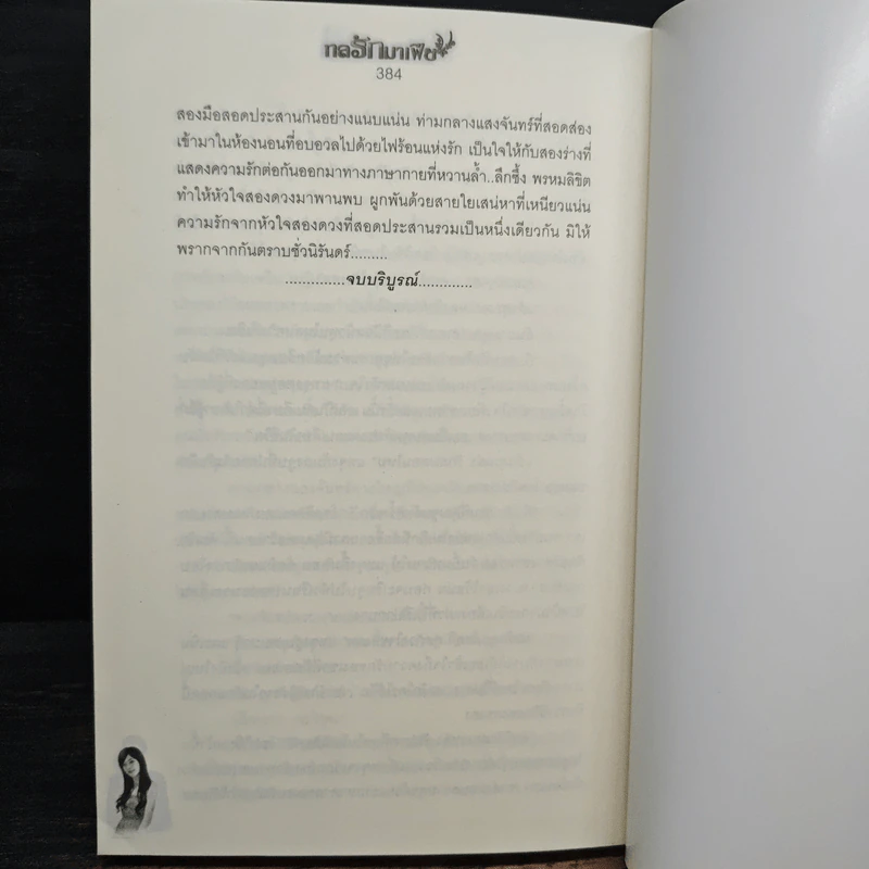 กลรักมาเฟีย - โรจนานันท์ รูปที่ 8