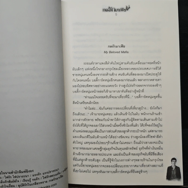กลรักมาเฟีย - โรจนานันท์ รูปที่ 7