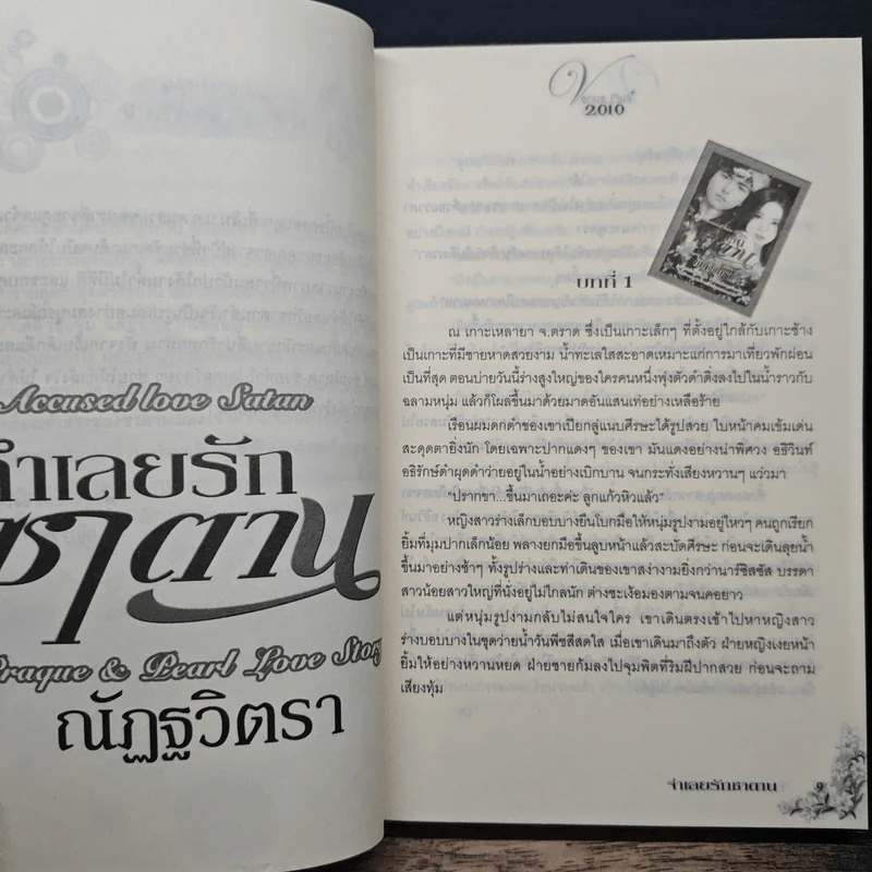 จำเลยรักซาตาน - ณัฏฐวิตรา รูปที่ 7