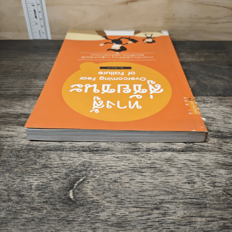 ทางสู้สู่ชัยชนะ Overcoming Fear of Failure - ลิม คัมมาร์ รูปที่ 4