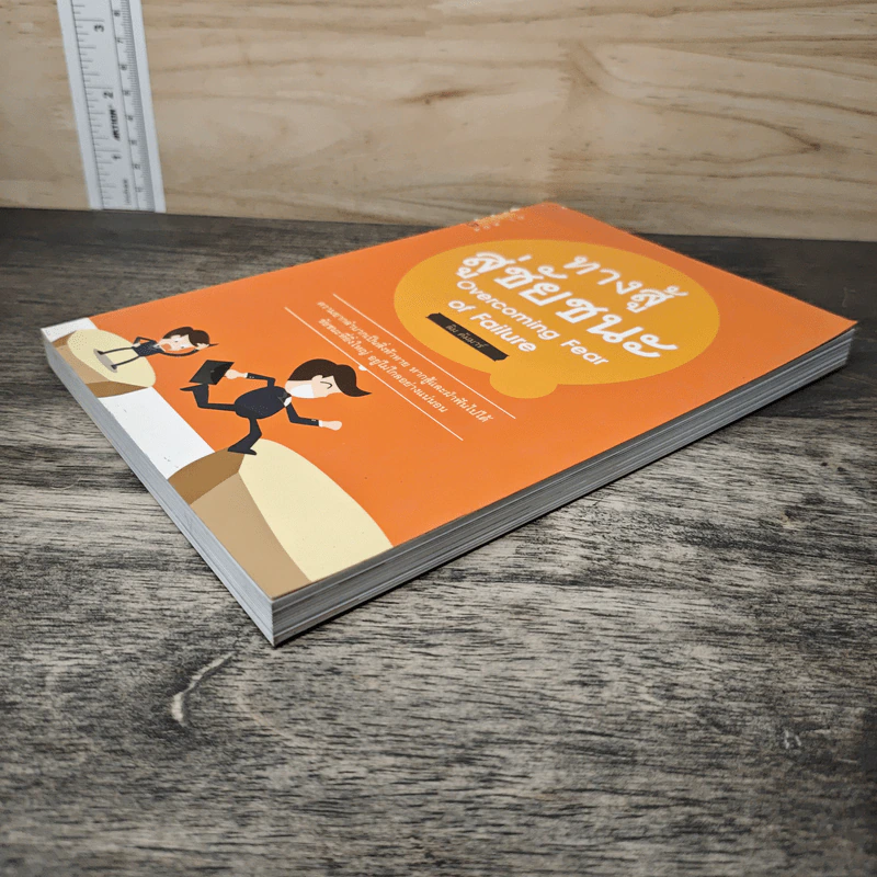 ทางสู้สู่ชัยชนะ Overcoming Fear of Failure - ลิม คัมมาร์ รูปที่ 3