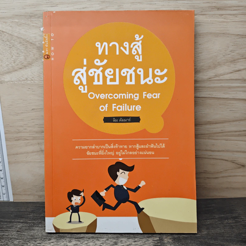 ทางสู้สู่ชัยชนะ Overcoming Fear of Failure - ลิม คัมมาร์ รูปที่ 1