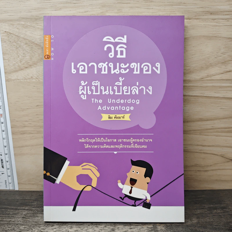 วิธีเอาชนะของผู้เป็นเบี้ยล่าง - ลิม คัมมาร์ รูปที่ 1
