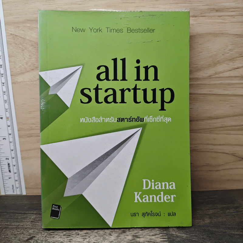 All in Startup หนังสือสำหรับสตาร์ทอัพที่เซ็กซี่ที่สุด - Diana Kander รูปที่ 1