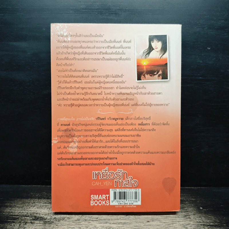 เหยื่อรักทาสใจ - Cah_Yen รูปที่ 2