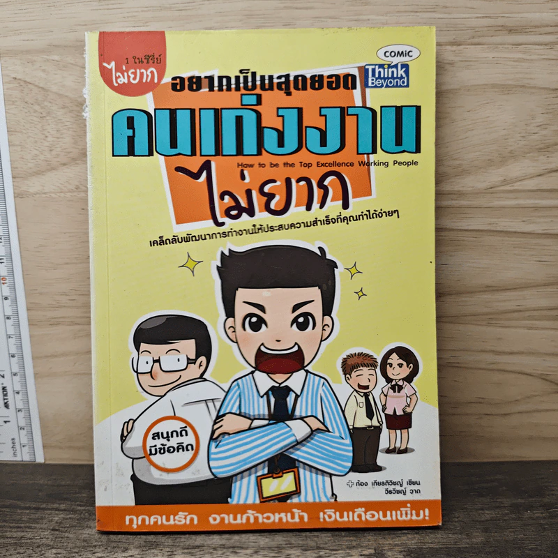 อยากเป็นสุดยอดคนเก่งงานไม่ยาก - ก้อง เกียรติวิชญ์ รูปที่ 1