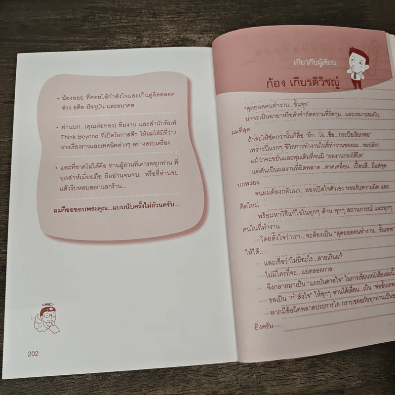 อยากเป็นสุดยอดคนเก่งงานไม่ยาก - ก้อง เกียรติวิชญ์ รูปที่ 11