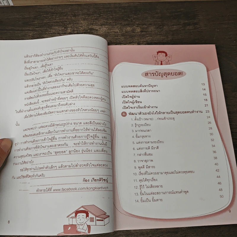 อยากเป็นสุดยอดคนเก่งงานไม่ยาก - ก้อง เกียรติวิชญ์ รูปที่ 8