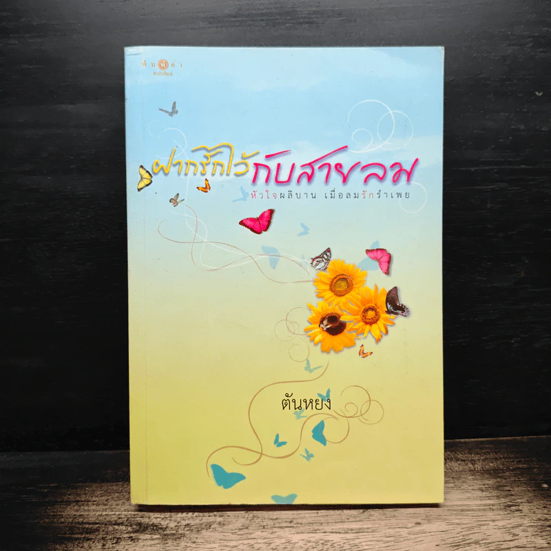 ฝากรักไว้กับสายลม - ตันหยง รูปที่ 1