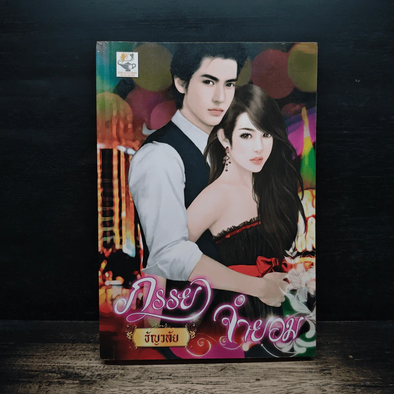 ภรรยาจำยอม - ธัญวลัย รูปที่ 1