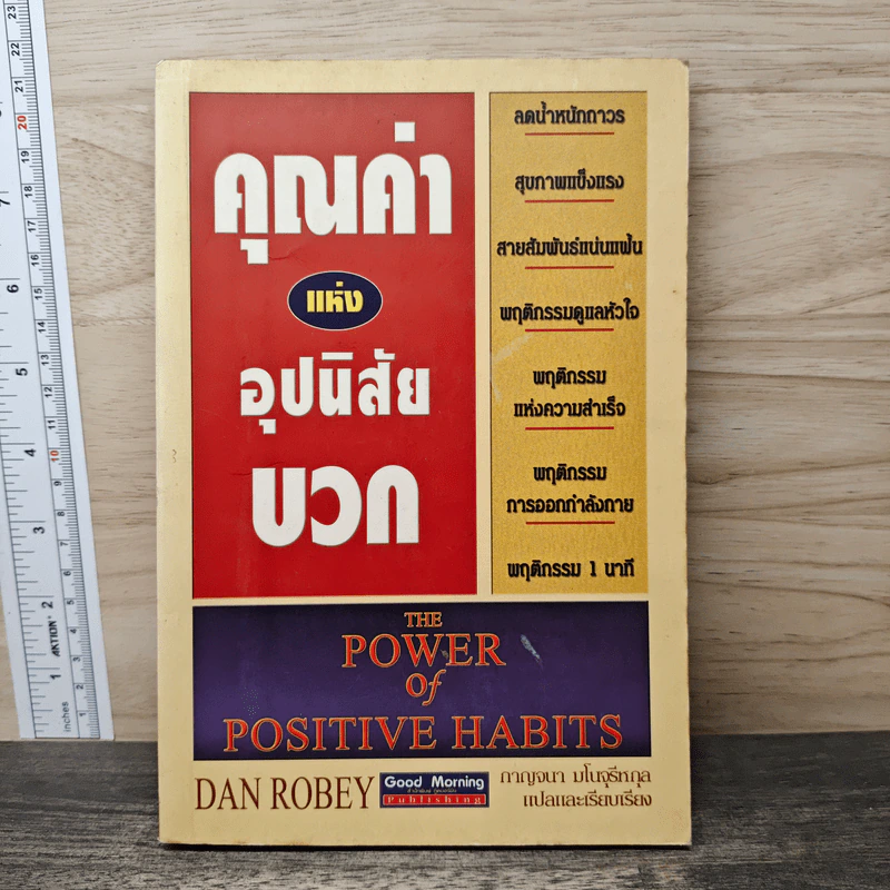 คุณค่าแห่งอุปนิสัยบวก - Dan Robey รูปที่ 1