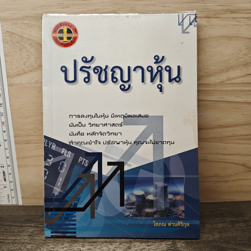 ปรัชญาหุ้น - โสภณ ด่านศิริกุล รูปที่ 1