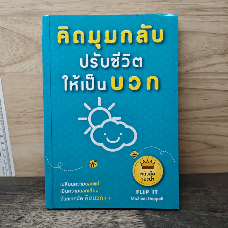คิดมุมกลับปรับชีวิตให้เป็นบวก - Michael Heppell รูปที่ 1