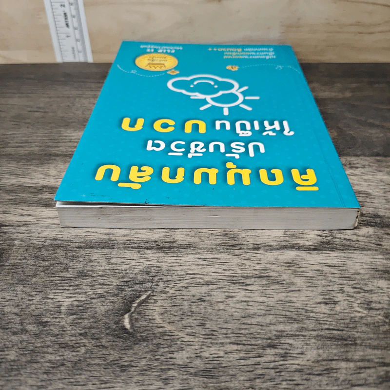 คิดมุมกลับปรับชีวิตให้เป็นบวก - Michael Heppell รูปที่ 4
